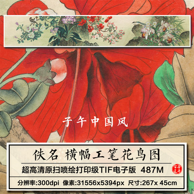 佚名横幅工笔花鸟古典装饰字画装饰画打印临摹高清电子版图片素材