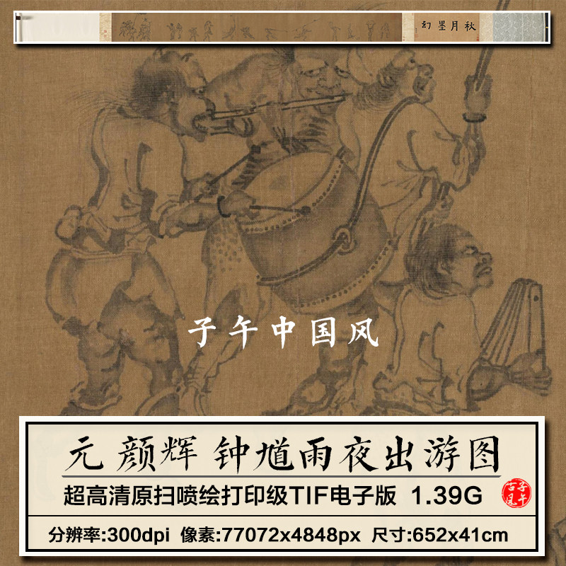 颜辉钟馗雨夜出游图元朝古代神话传说绘画装饰高清电子版图片素材