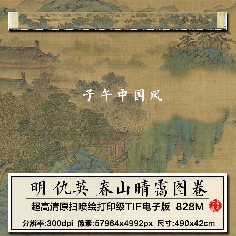 仇英春山晴霭图卷明朝古代青绿山上新版装饰高清电子版大图片素材