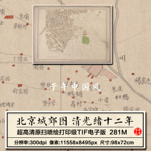 老北京城郊地域地理图清光绪12年古本学术参考高清电子版图片资料