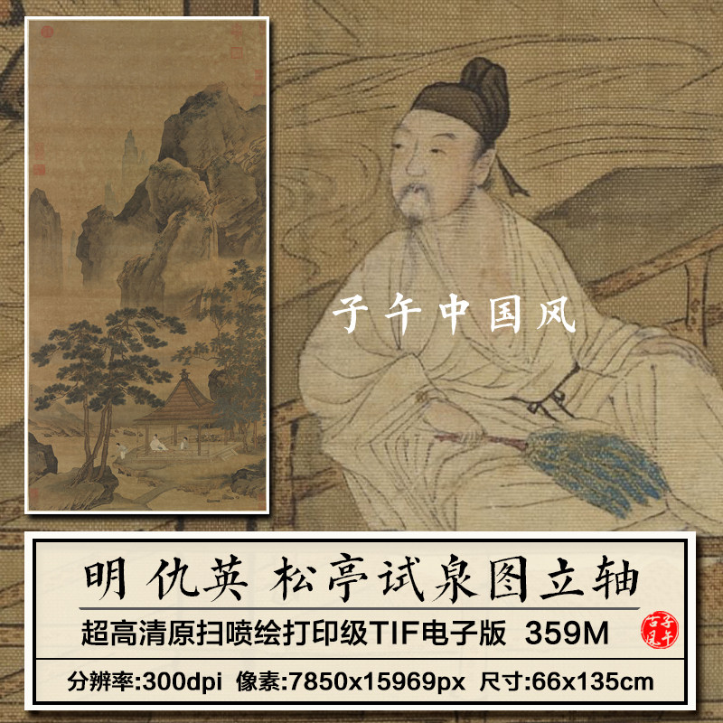 仇英松亭试泉图立轴明朝古代闲坐山亭品泉水高清电子版大图片素材