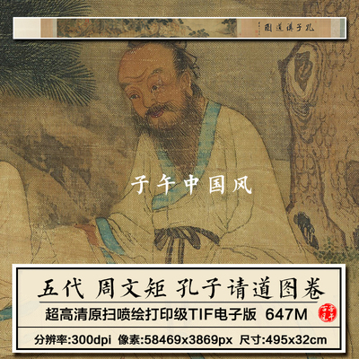 周文矩孔子请道图卷五代古代孔夫子讲学绢本高清电子版大图片素材