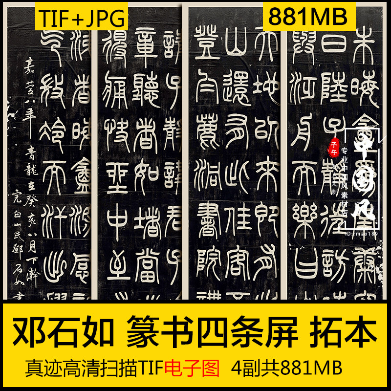 邓石如 篆书四条屏 拓本 古代毛笔书法名家字画 高清电子图片素材