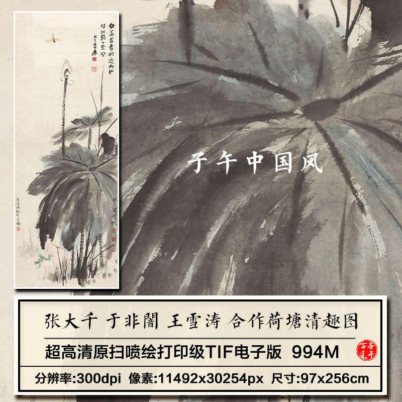 张大千于非闇王雪涛合画荷塘清趣图荷花绘画高清电子版大图片素材