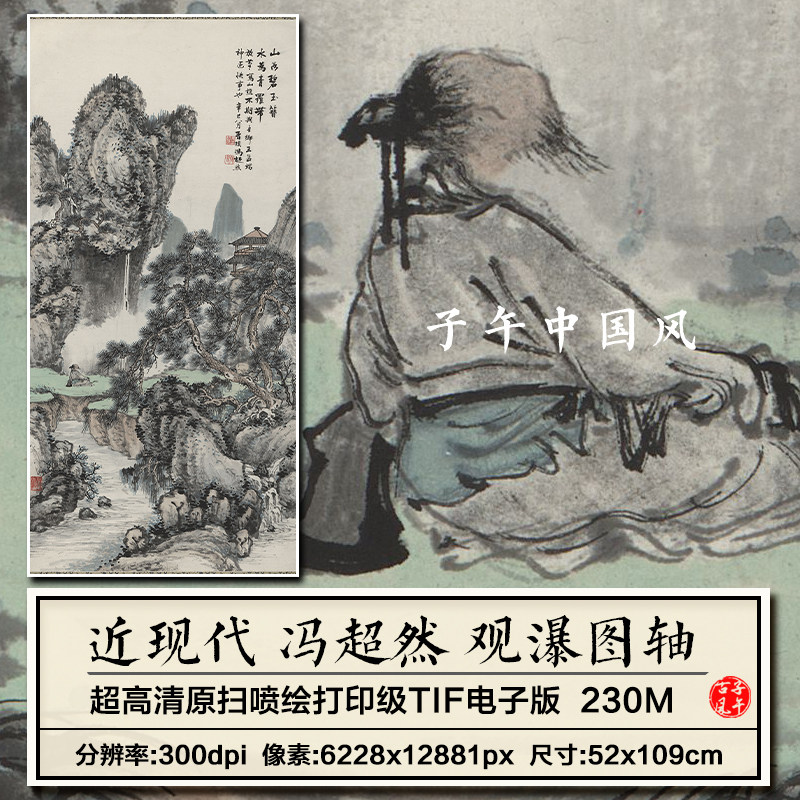 冯超然观瀑图轴近现代水墨山水绘画装饰打印高清电子版大图片素材