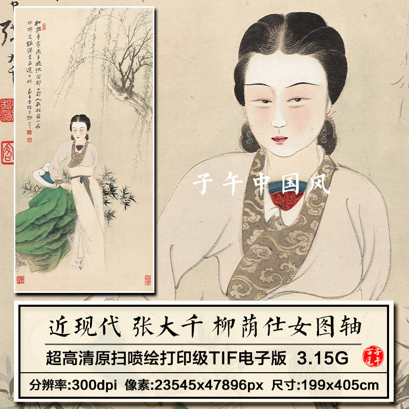 张大千柳荫仕女图轴古典工笔人物绘画装饰打印高清电子版图片素材
