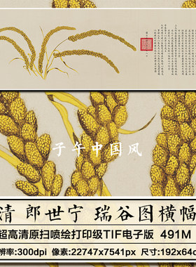 郎世宁瑞谷图横幅清朝五谷丰收金麦穗装饰打印高清电子版图片素材