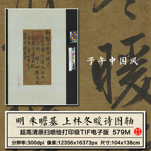 朱瞻基上林冬暖诗轴明朝皇帝明宣宗御书墨宝高清电子版大图片素材