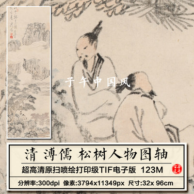 溥儒松树人物图立轴清朝古代水墨画装饰打印临摹高清电子图片素材