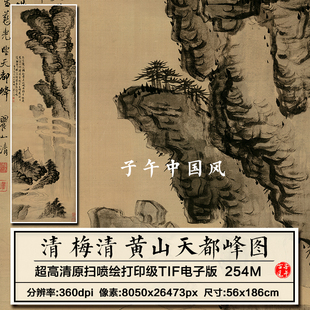 梅清黄山天都峰图清朝古代水墨山水装饰打印高清电子版大图片素材