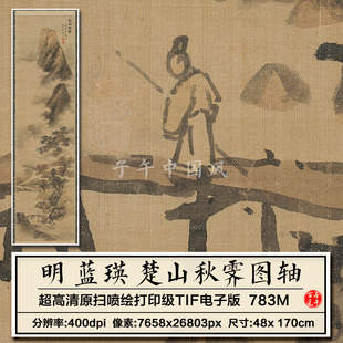 蓝瑛楚山秋霁图立轴明朝古代山水名人字画装饰高清电子版图片素材