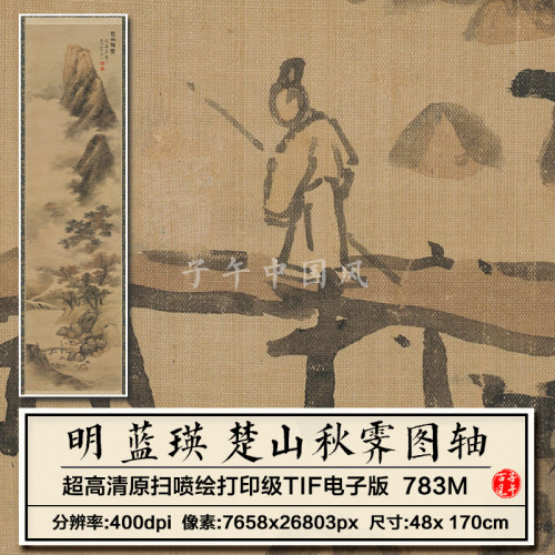 蓝瑛楚山秋霁图立轴明朝古代山水名人字画装饰高清电子版图片素材