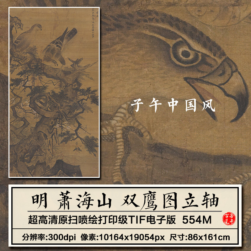 萧海山双鹰图立轴明朝古代老鹰山雀绘画装饰打印高清电子图片素材