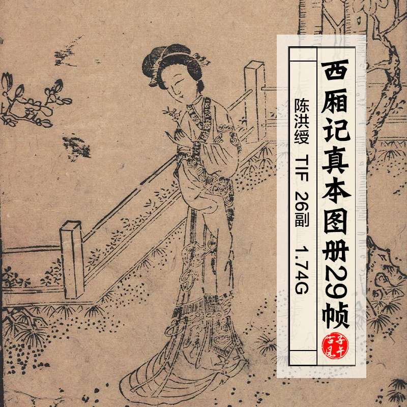 明陈洪绶西厢记真本图29开高清电子图片线描学习临摹装饰宣传素材