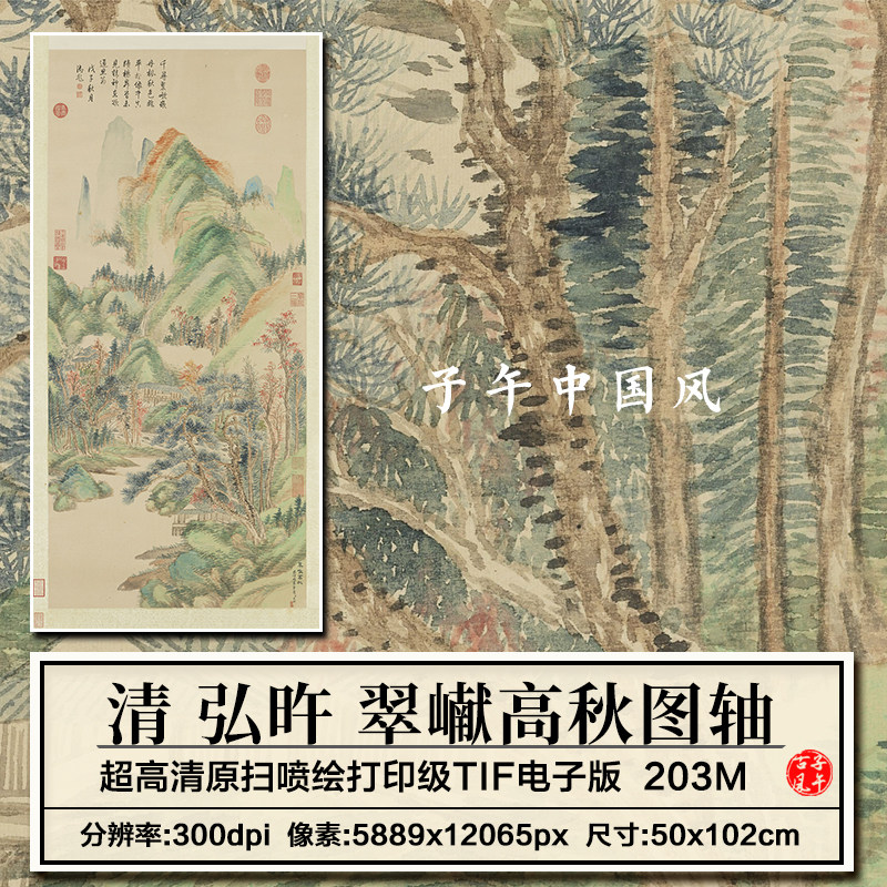 弘旿翠巘高秋图轴清朝古代清新山水绘画装饰打印高清电子图片素材