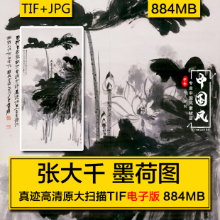 张大千 墨荷图 近现代名人国字画荷花泼墨笔高清临摹电子版素材