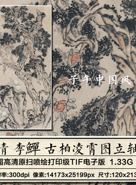 李鱓古柏凌霄图清朝古代水墨山石树木装饰打印高清电子版图片素材