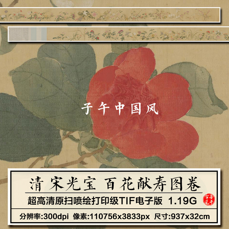 宋光宝百花献寿图卷清朝古代工笔花卉国画装饰高清电子版图片素材
