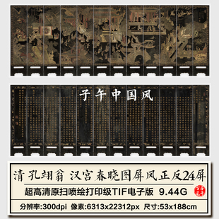 清朝孔翊翁木刻汉宫春晓图屏风正反共24条屏高清电子版大图片素材