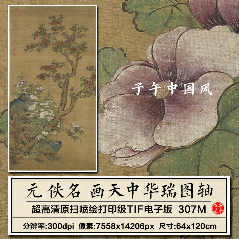 元朝佚名画天中华瑞图轴古代传统工笔端午花卉高清电子大图片素材
