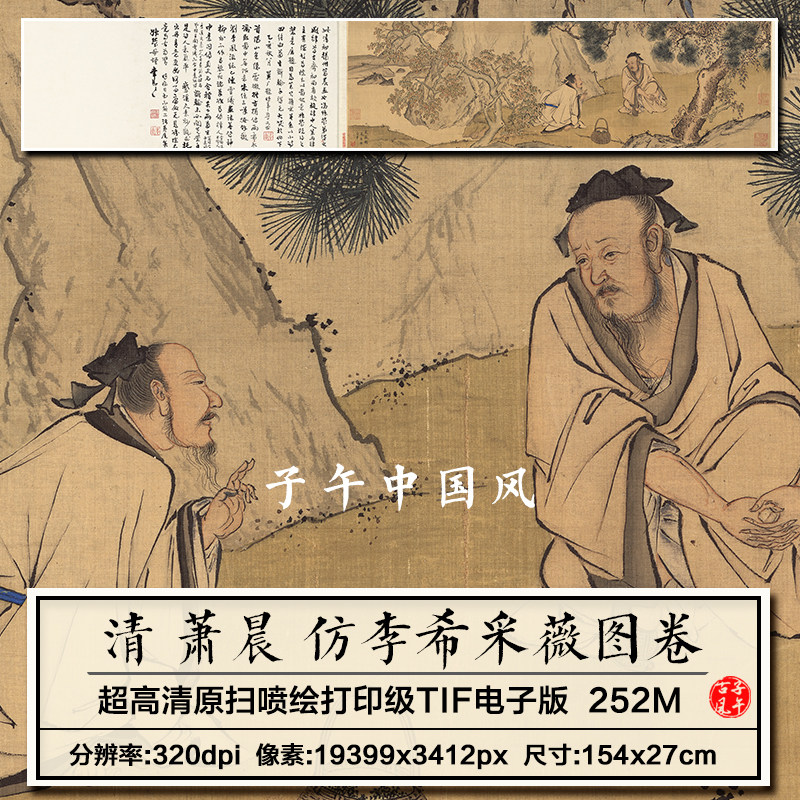 萧晨仿李希采薇图卷清朝古代工笔装饰人物绘画高清电子版图片素材