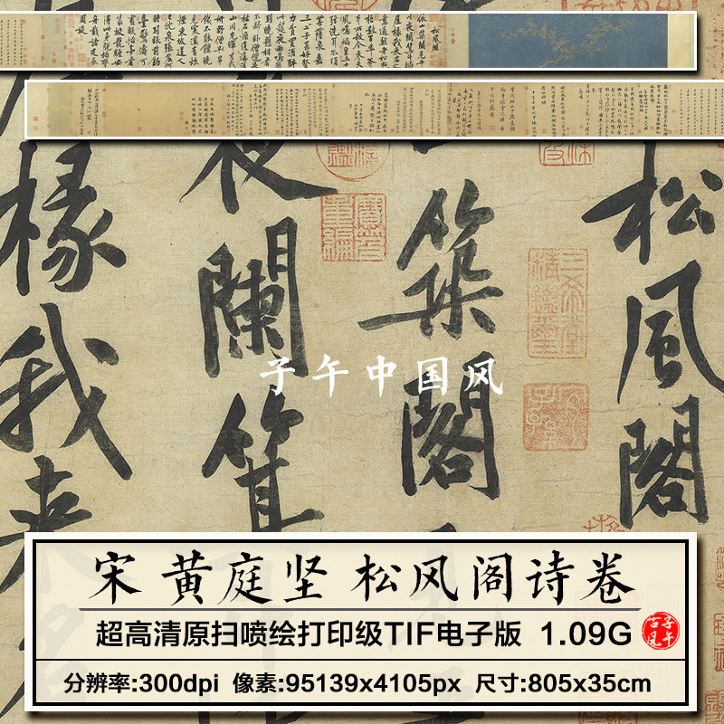黄庭坚松风阁诗卷宋朝古代毛笔书法临摹打印高清电子版大图片素材