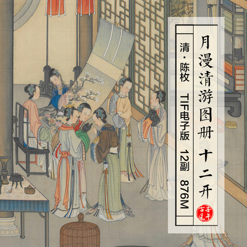 陈枚 月漫清游图册12副全 清代古风宫廷仕美女工笔国画高清电子图