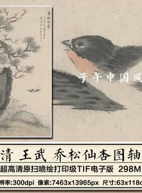 王武乔松仙杏图清朝水墨古代字画装饰打印临摹高清电子版图片素材