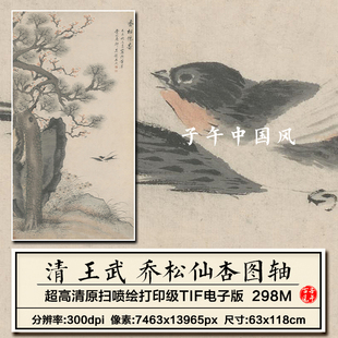 王武乔松仙杏图清朝水墨古代字画装饰打印临摹高清电子版图片素材