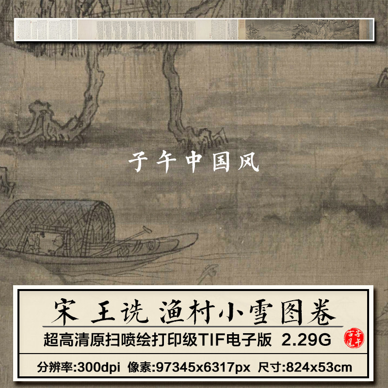 王诜渔村小雪图卷宋朝古代渔民船打鱼装饰打印高清电子版图片素材