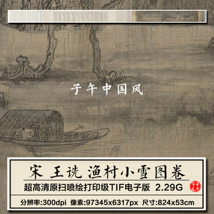 王诜渔村小雪图卷宋朝古代渔民船打鱼装饰打印高清电子版图片素材