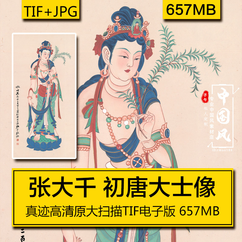 初唐大士像 张大千 名人字画观音佛像水墨高清装饰临摹美术电子版