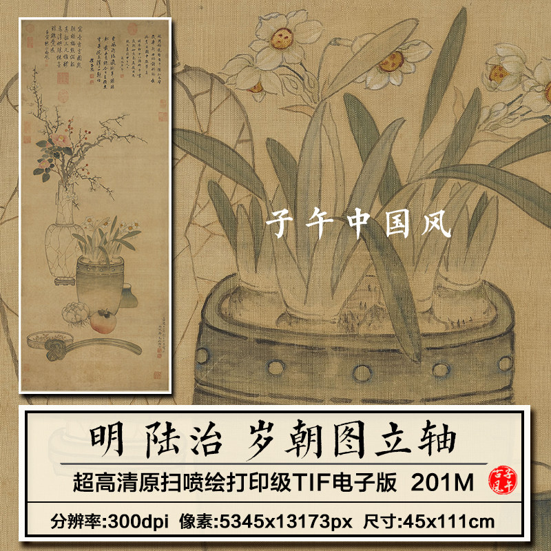 陆治岁朝图立轴明朝古代花卉花瓶装饰画打印高清电子版大图片素材