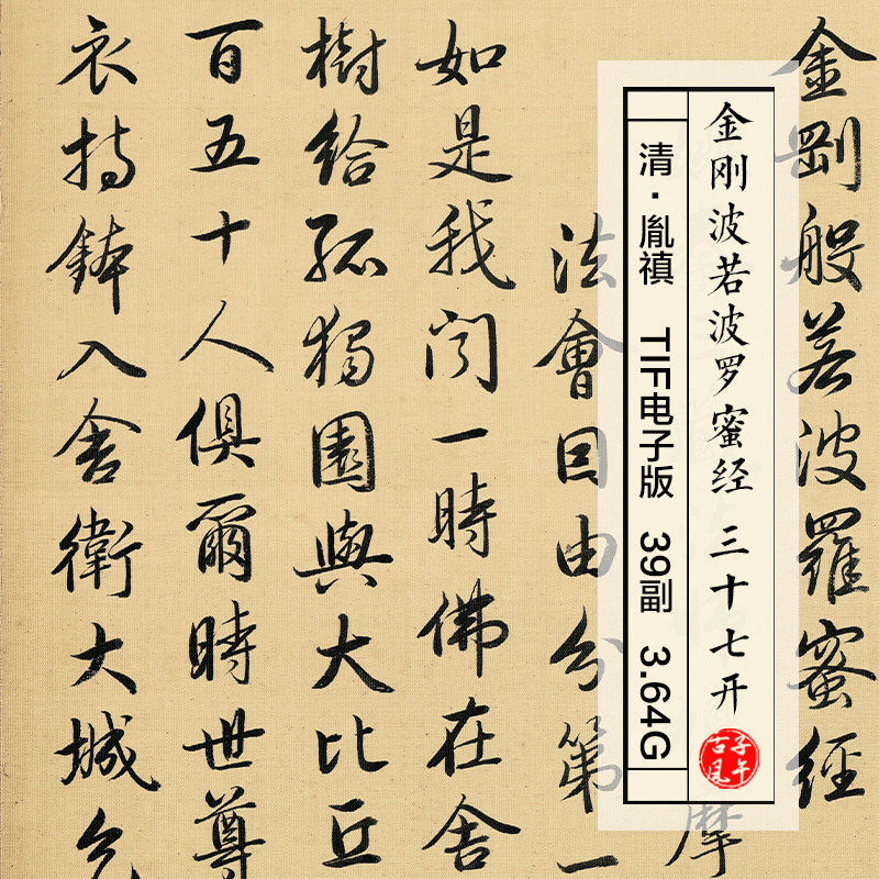 胤禛金刚波若波罗蜜经37开清朝古代书法字帖高清电子版大图片素材