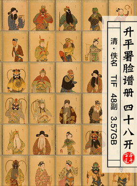 升平署脸谱手绘工笔画戏曲京剧服饰妆容人物扮相临摹绘画参考素材