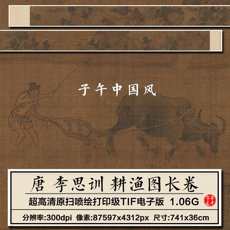 李思训耕渔图卷唐朝古代耕牧渔捞劳作生活写照高清电子版图片素材