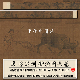 李思训耕渔图卷唐朝古代耕牧渔捞劳作生活写照高清电子版图片素材