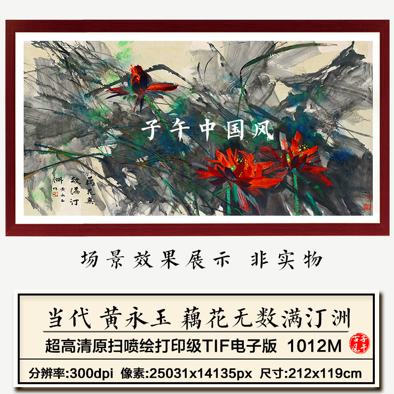 黄永玉藕花无数满汀洲巨幅水墨花卉装饰画打印高清电子版图片素材