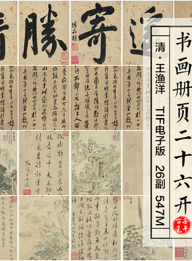 王渔洋书画册页26副清朝古代书法字画装饰打印高清电子版图片素材