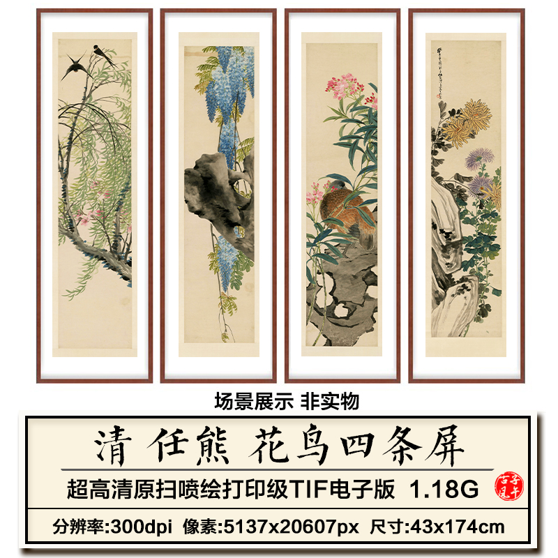 任熊花鸟四条屏清朝古代花卉鸟雀绘画装饰打印高清电子版图片素材