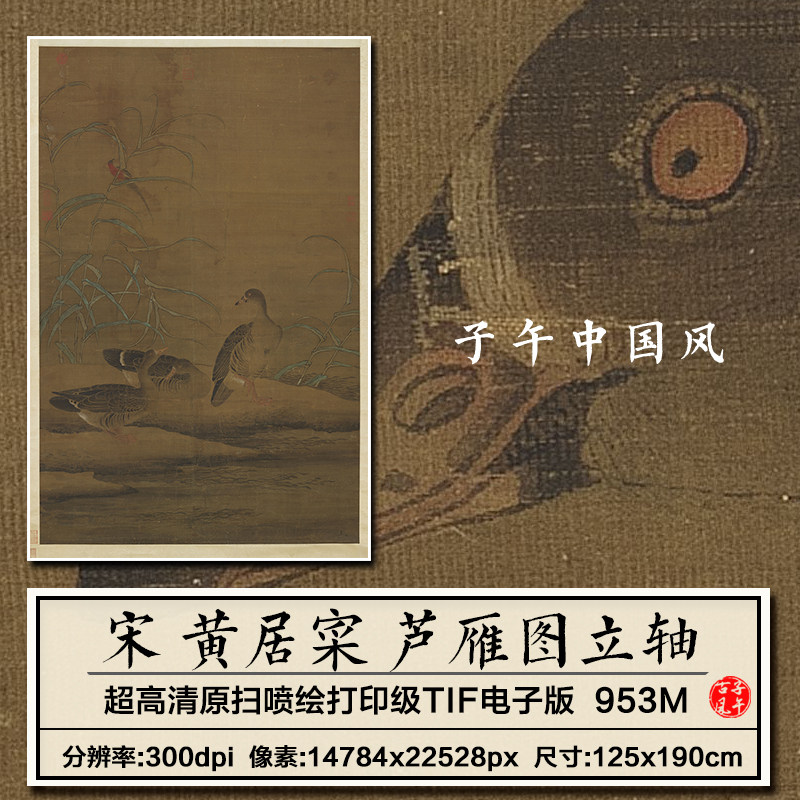 黄居寀芦雁图轴宋朝古代工笔花鸟绘画装饰打印高清电子版图片素材