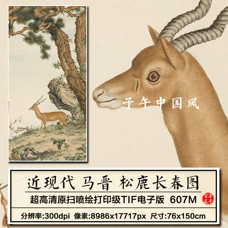 马晋松鹿长春图图轴传统工笔动物新中式装饰画高清电子版图片素材
