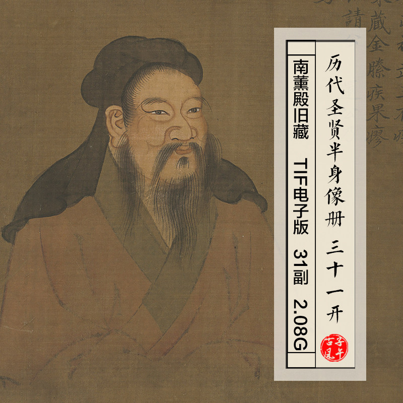 历代圣贤半身像册31幅南薰殿旧藏古代圣人画像高清电子版图片素材图片
