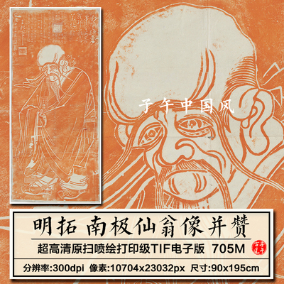 拓本南极仙翁像并赞明隆庆六年古代石刻拓片高清电子版大图片素材