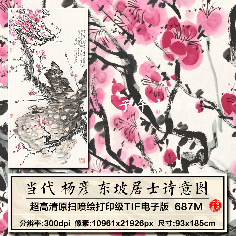 杨彦东坡居士诗意图立轴水墨写意梅花装饰画打印高清电子图片素材