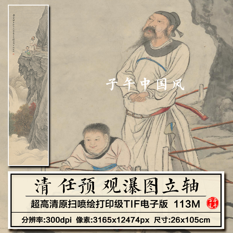 任预观瀑图轴清朝古代山水风景绘画装饰打印高清电子版大图片素材