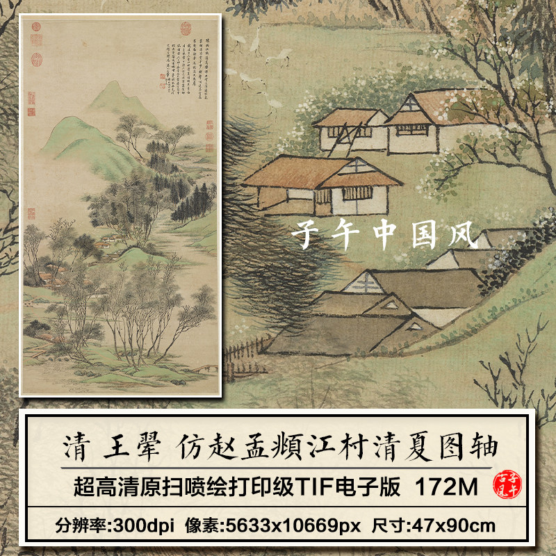 王翚仿赵孟頫江村清夏图轴清朝青绿新中式装饰画高清电子图片素材