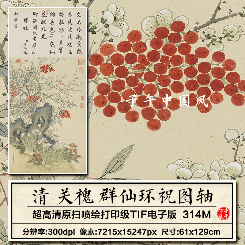 关槐群仙环祝图轴清朝古代花卉奇石绘画装饰画高清电子版图片素材