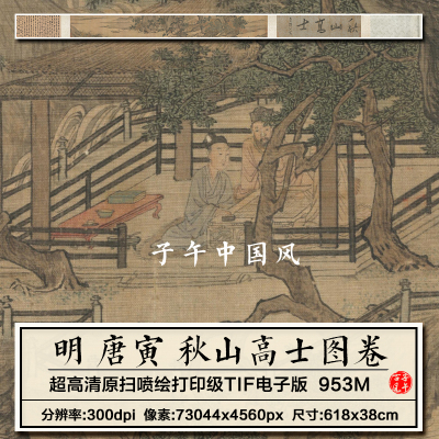 唐寅秋山高士图卷明朝唐伯虎古代人物山水绘画高清电子版图片素材