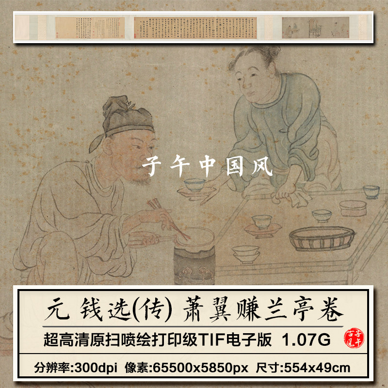 钱选萧翼赚兰亭卷元朝古代人物书法绘画临摹高清电子版大图片素材